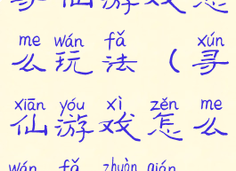 寻仙游戏怎么玩法(寻仙游戏怎么玩法赚钱)