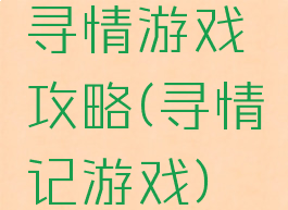 寻情游戏攻略(寻情记游戏)