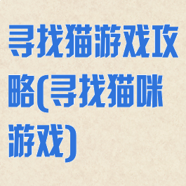 寻找猫游戏攻略(寻找猫咪游戏)