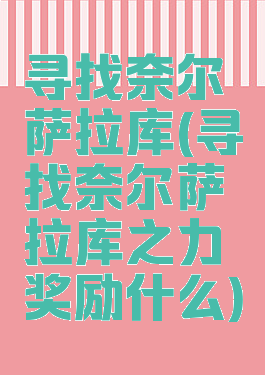 寻找奈尔萨拉库(寻找奈尔萨拉库之力奖励什么)