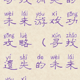 寻找消失的未来游戏功攻略(寻找遗失的未来游戏)