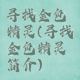 寻找金色精灵(寻找金色精灵简介)
