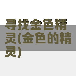 寻找金色精灵(金色的精灵)