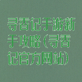 寻香记手游新手攻略(寻香记官方网站)