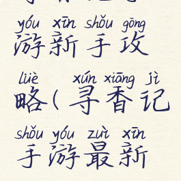 寻香记手游新手攻略(寻香记手游最新版)