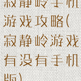 寂静岭手机游戏攻略(寂静岭游戏有没有手机版)