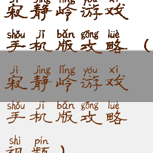 寂静岭游戏手机版攻略(寂静岭游戏手机版攻略视频)