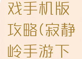 寂静岭游戏手机版攻略(寂静岭手游下载)