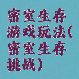 密室生存游戏玩法(密室生存挑战)