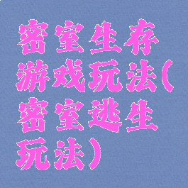密室生存游戏玩法(密室逃生玩法)