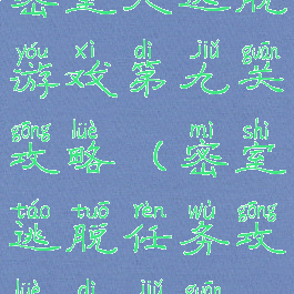 密室大逃脱游戏第九关攻略(密室逃脱任务攻略第九关)