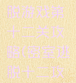 密室大逃脱游戏第十二关攻略(密室逃脱十二攻略大全)