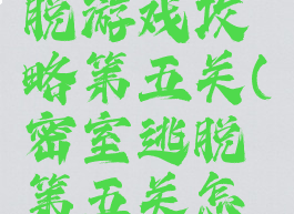 密室大逃脱游戏攻略第五关(密室逃脱第五关怎么玩)