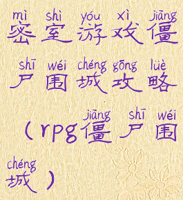 密室游戏僵尸围城攻略(rpg僵尸围城)