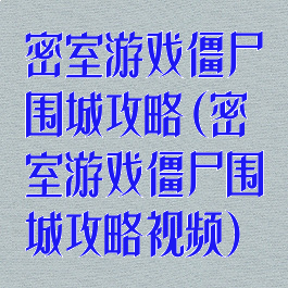 密室游戏僵尸围城攻略(密室游戏僵尸围城攻略视频)