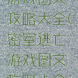 密室逃亡游戏图文攻略大全(密室逃亡游戏图文攻略大全视频)