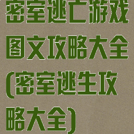 密室逃亡游戏图文攻略大全(密室逃生攻略大全)