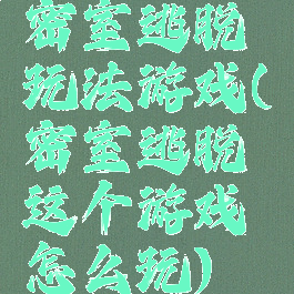 密室逃脱玩法游戏(密室逃脱这个游戏怎么玩)