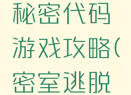 密室逃脱秘密代码游戏攻略(密室逃脱基本密码)