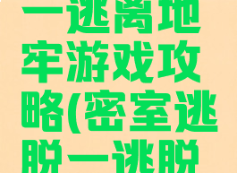 密室逃脱一逃离地牢游戏攻略(密室逃脱一逃脱地牢攻略)