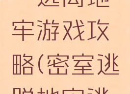 密室逃脱一逃离地牢游戏攻略(密室逃脱地牢逃脱攻略)