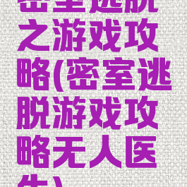 密室逃脱之游戏攻略(密室逃脱游戏攻略无人医生)