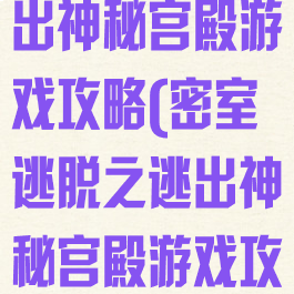 密室逃脱之逃出神秘宫殿游戏攻略(密室逃脱之逃出神秘宫殿游戏攻略第15)