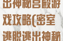 密室逃脱之逃出神秘宫殿游戏攻略(密室逃脱逃出神秘宫殿攻略12)
