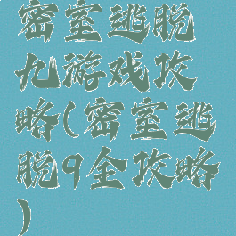 密室逃脱九游戏攻略(密室逃脱9全攻略)