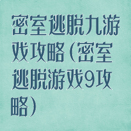 密室逃脱九游戏攻略(密室逃脱游戏9攻略)