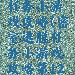 密室逃脱任务小游戏攻略(密室逃脱任务小游戏攻略第12关)