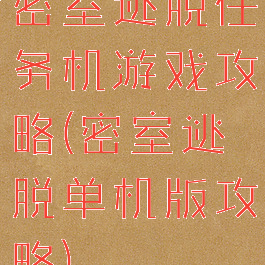 密室逃脱任务机游戏攻略(密室逃脱单机版攻略)