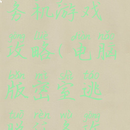 密室逃脱任务机游戏攻略(电脑版密室逃脱任务攻略)