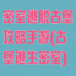 密室逃脱古堡攻略手游(古堡逃生密室)