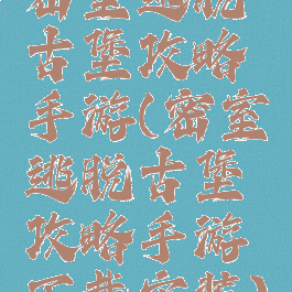 密室逃脱古堡攻略手游(密室逃脱古堡攻略手游下载安装)
