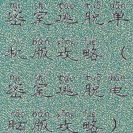 密室逃脱单机版攻略(密室逃脱电脑版攻略)