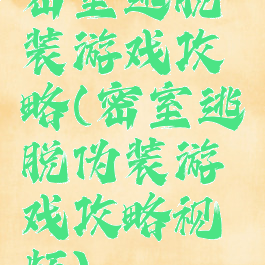 密室逃脱偽装游戏攻略(密室逃脱伪装游戏攻略视频)