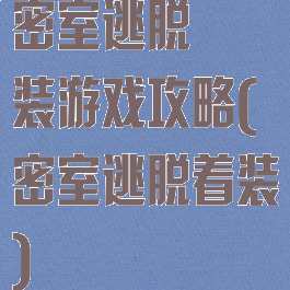 密室逃脱偽装游戏攻略(密室逃脱着装)