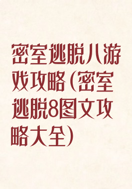 密室逃脱八游戏攻略(密室逃脱8图文攻略大全)