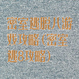 密室逃脱八游戏攻略(密室逃8攻略)