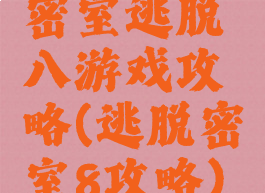 密室逃脱八游戏攻略(逃脱密室8攻略)