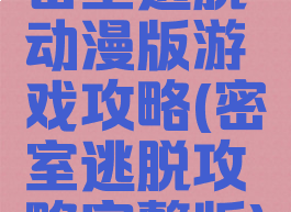 密室逃脱动漫版游戏攻略(密室逃脱攻略完整版)