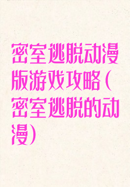 密室逃脱动漫版游戏攻略(密室逃脱的动漫)