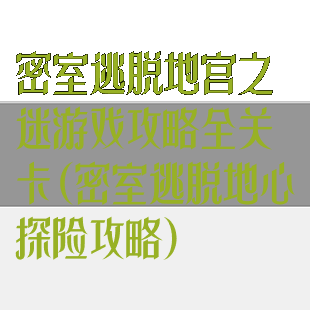 密室逃脱地宫之迷游戏攻略全关卡(密室逃脱地心探险攻略)