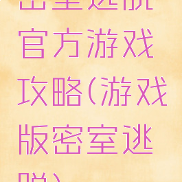 密室逃脱官方游戏攻略(游戏版密室逃脱)