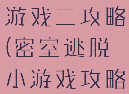 密室逃脱小游戏二攻略(密室逃脱小游戏攻略时光机)