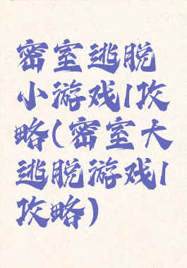 密室逃脱小游戏1攻略(密室大逃脱游戏1攻略)