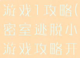 密室逃脱小游戏1攻略(密室逃脱小游戏攻略开枪自己)