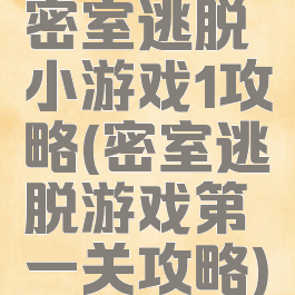 密室逃脱小游戏1攻略(密室逃脱游戏第一关攻略)
