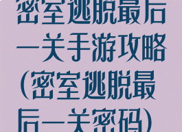 密室逃脱最后一关手游攻略(密室逃脱最后一关密码)